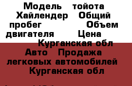  › Модель ­ тойота-Хайлендер › Общий пробег ­ 130 000 › Объем двигателя ­ 4 › Цена ­ 1 440 000 - Курганская обл. Авто » Продажа легковых автомобилей   . Курганская обл.